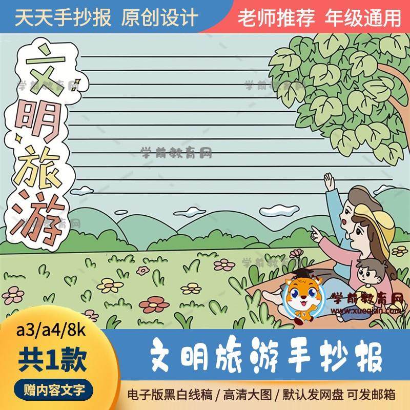 可爱又好看的文明旅游手抄报黑白模板a3a4文明旅游手抄报打印素材