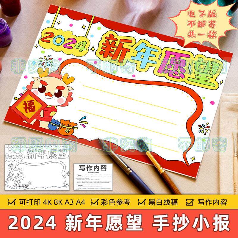 2024新年愿望手抄报小学生龙年元旦春节期望展望新年心愿梦想模板