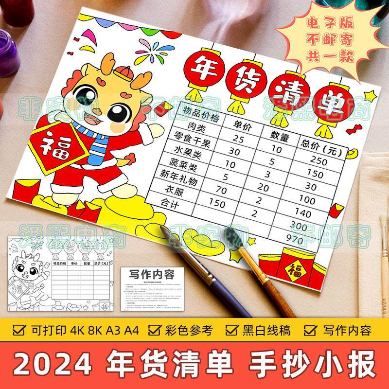 年货清单手抄报模板小学生2024新年春节购物消费计划表格黑白线稿