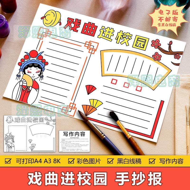 戏曲进校园手抄报电子模板小学生学习传承中华民族国粹戏曲手抄报