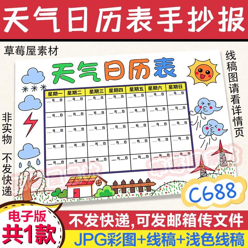 C688天气日历表 暑假生活记录小学生黑白涂色线稿电子版空白小报