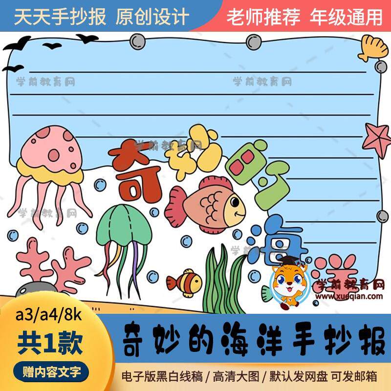 奇妙的海洋主题手抄报通用模板a3a4海洋知识的手抄报简单有趣作品