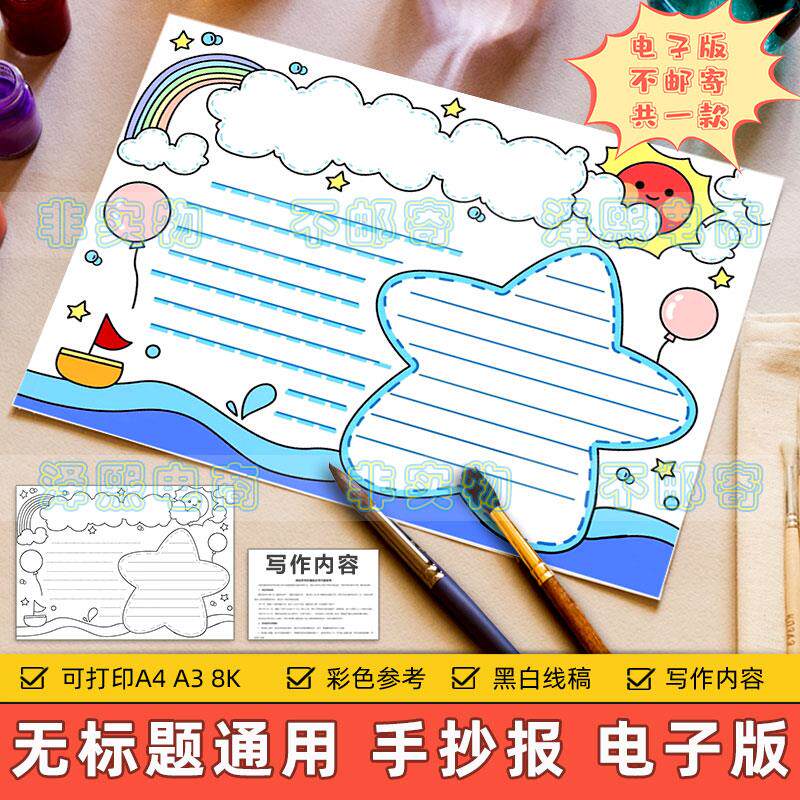 无标题通用手抄报电子版小学生美丽夏天快乐暑假安全海边旅游模板