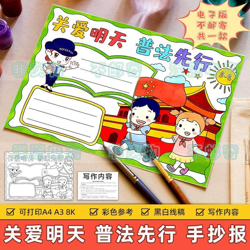 关爱明天普法先行手抄报模板小学生学习法律法规宪法知识教育线稿