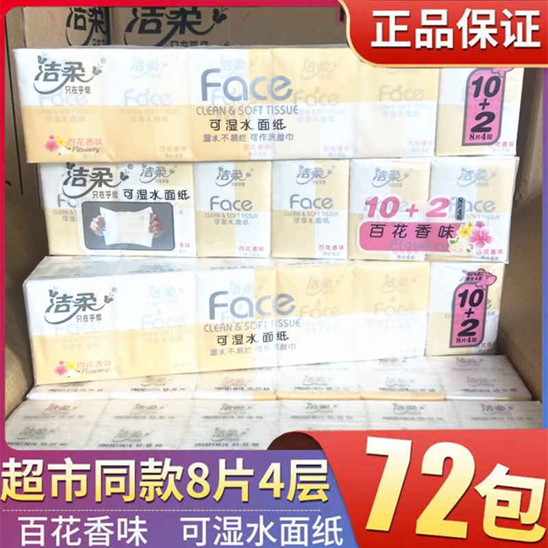 洁柔手帕纸小包纸巾特价餐巾纸可湿水纸巾百花香无香4层8张72包