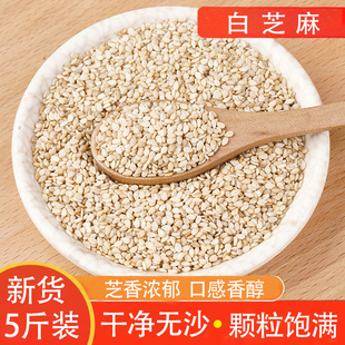 白芝麻5斤新货散称农家生带皮白色生芝麻仁商用批发五谷杂粮香浓