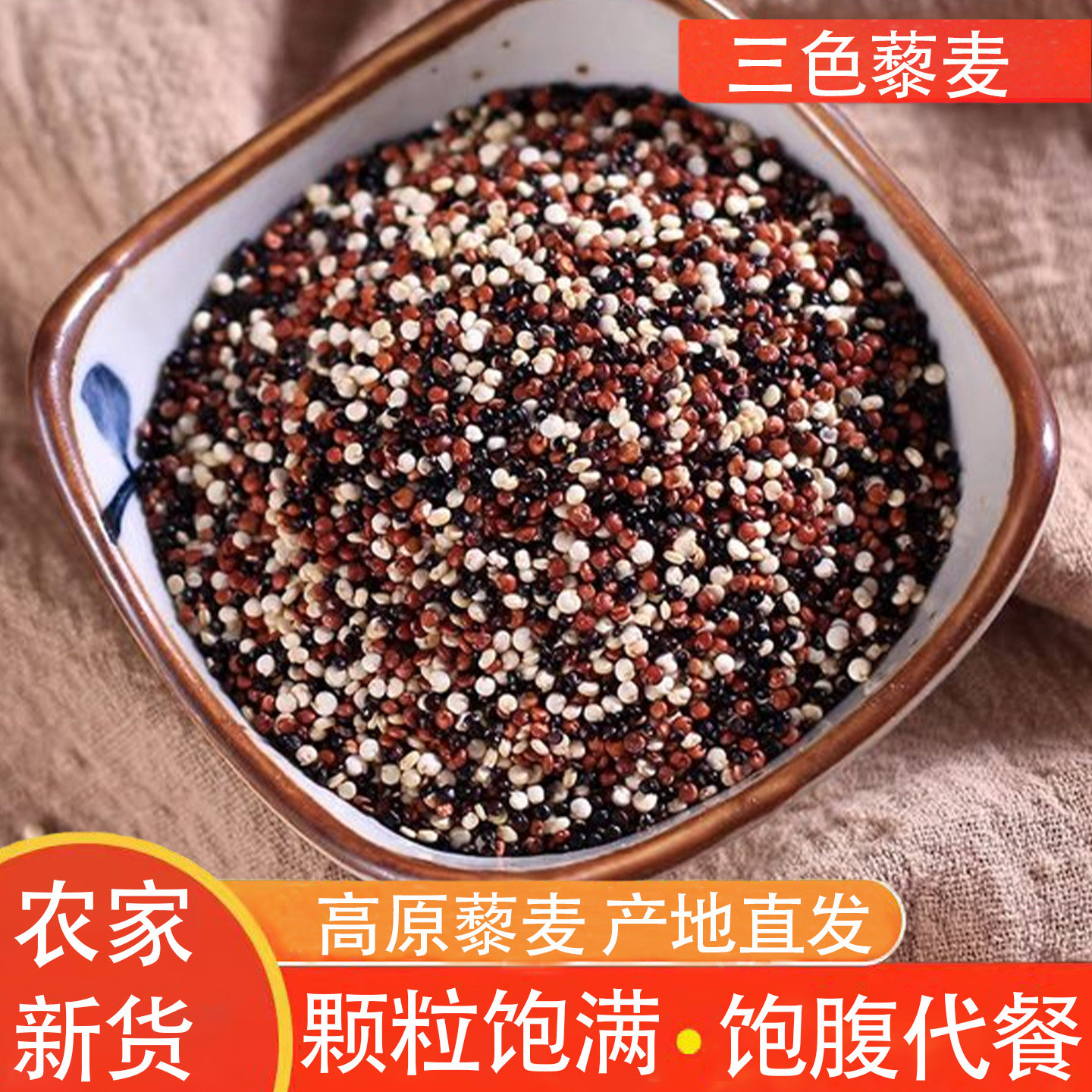 三色藜麦当季新米煮粥蒸米代餐饱腹易煮粗粮杂粮青海高原产地