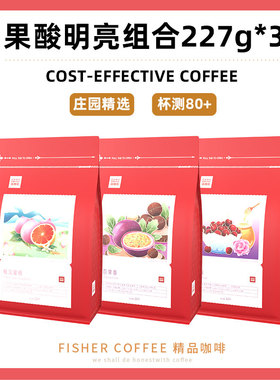 周咖啡3种水果系列果酸明亮 227g*3 精品手冲单品云南咖啡豆681克