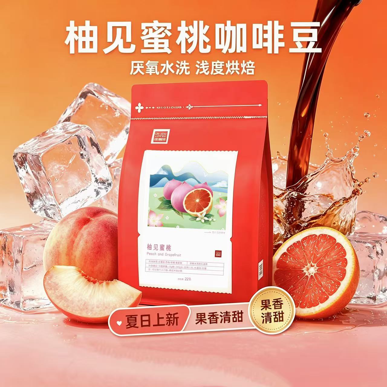 周咖啡小粒柚见蜜桃红波旁咖啡粉水洗精品手冲浅烘咖啡豆227克