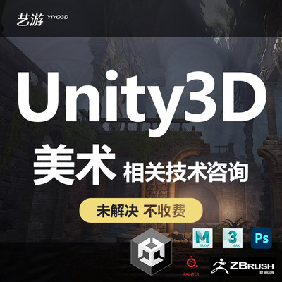 unity3D咨询一对一专业美术技术咨询远程操作指导解决问题游戏VR