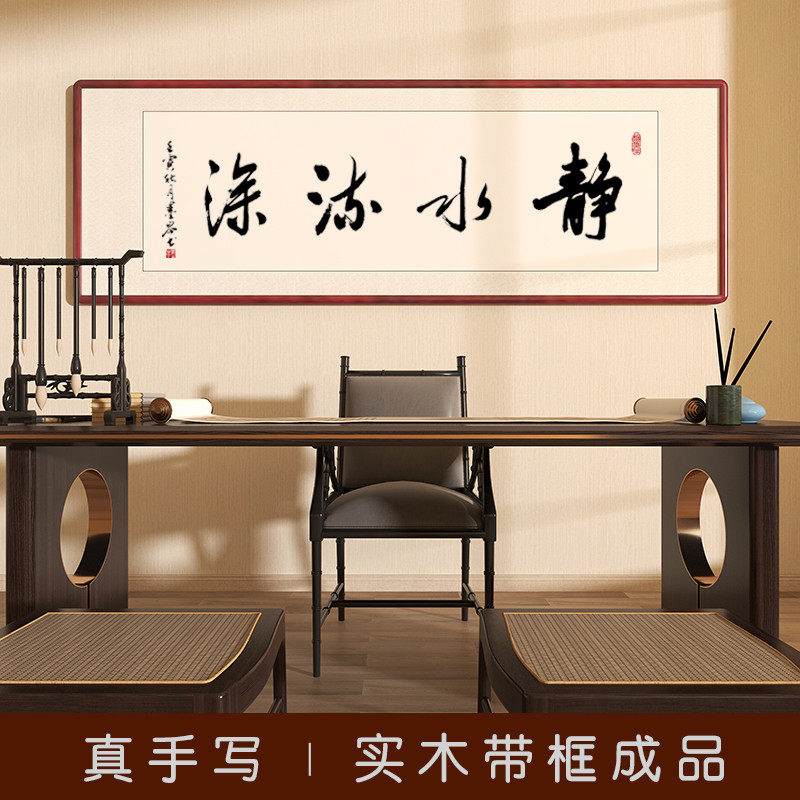 静水流深字画手写真迹书法办公室客厅挂画带框成品已装裱定制壁画