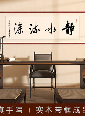 静水流深字画手写真迹书法办公室客厅挂画带框成品已装裱定制壁画