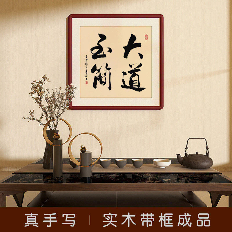大道至简字画手写真迹书法作品玄关茶室书房装饰画带框成品已装裱