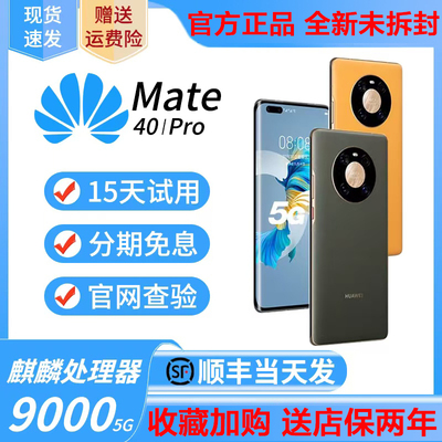 华为mate40pro5G全网通麒麟手机