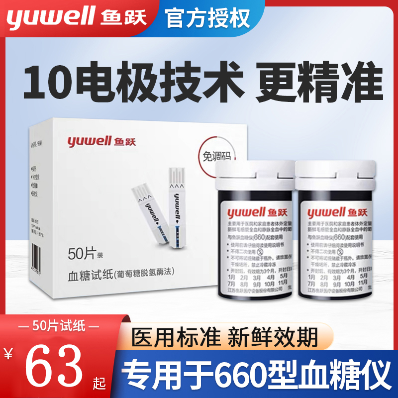 鱼跃血糖试纸660血糖测试家用方便试纸条医用高精准测血糖的仪器