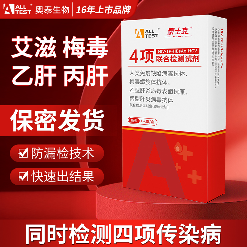 奥泰hiv检测纸四合一丙肝乙肝梅毒艾滋病检测试纸自检试剂盒