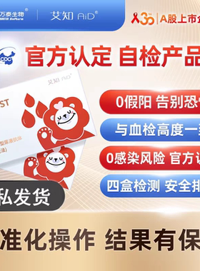 万泰艾知hiv检测纸艾滋病检测试纸梅毒检试剂盒【尿液自检】