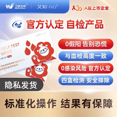 万泰艾知hiv检测纸艾滋病检测试纸梅毒检试剂盒【尿液自检】