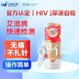 万泰艾知hiv检测纸艾滋病检测试纸梅毒检试剂盒【尿液自检】