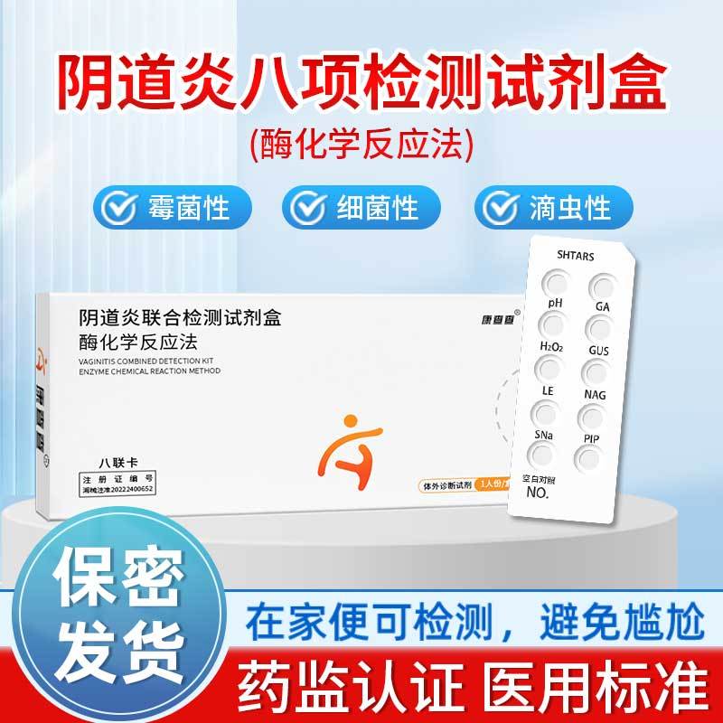 康查查妇科病检测试纸白带自检卡炎症阴道炎八联试剂盒家用监测品