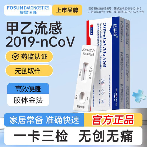 复星新冠甲乙流支原体抗原三合一试剂盒流感病毒肺炎试纸抗原检测