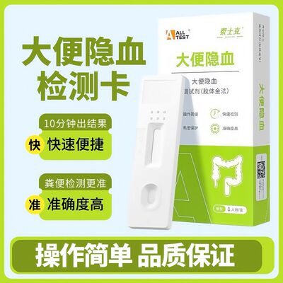 大便潜隐血检测试纸盒 家用自测自检FOB消化道出血幽门试剂盒