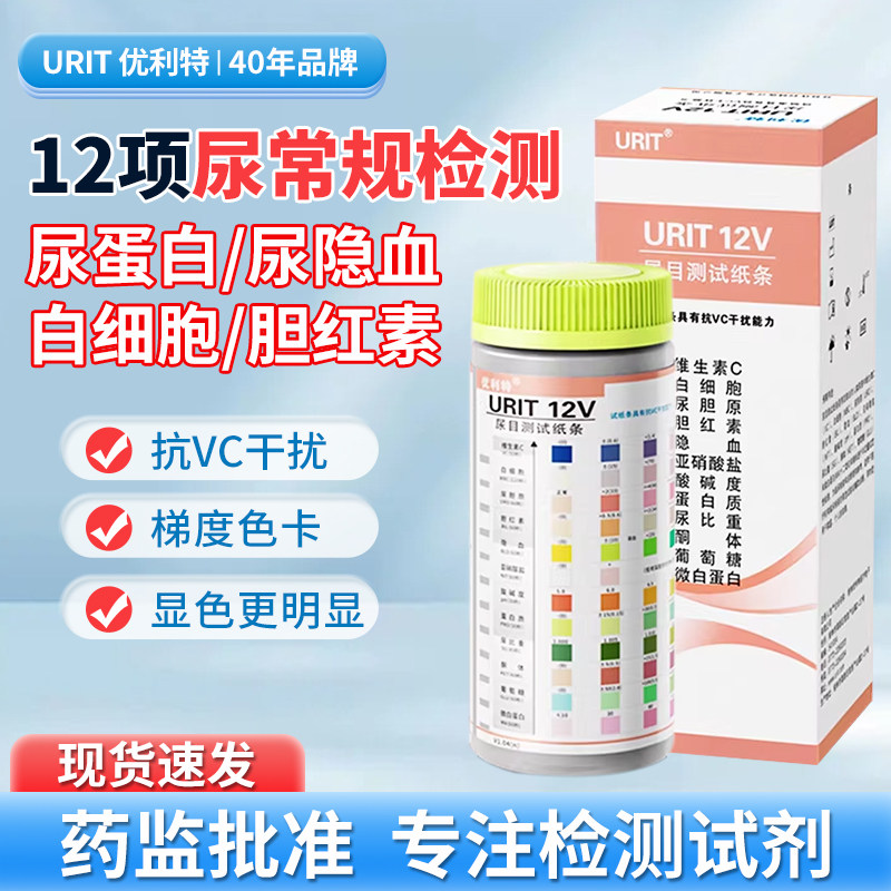 优利特12项尿常规尿蛋白检测试纸尿糖尿酮蛋白尿液分析微量白蛋白