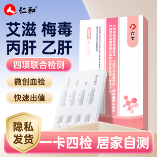 仁和hiv检测纸四合一丙肝乙肝梅毒艾滋病检测试纸家用自检试剂盒
