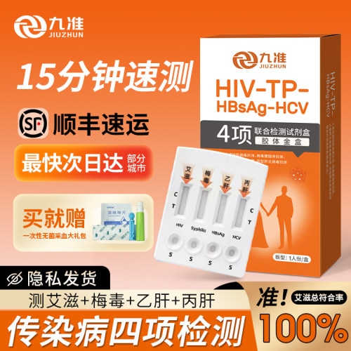 艾滋梅毒乙肝丙肝四合一传染病快速居家检测