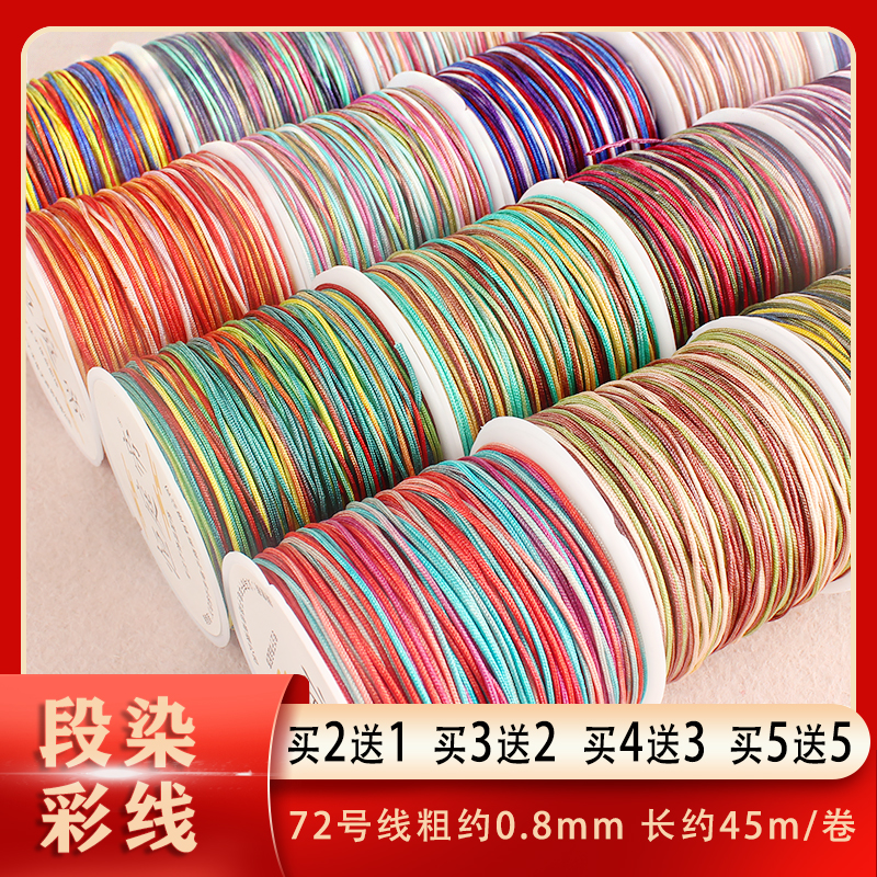 72号玉线五彩渐变段染彩色编织绳