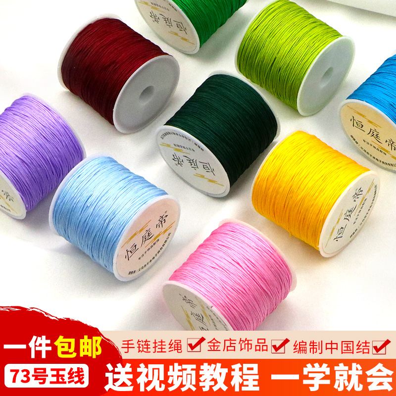 73号玉线0.6mmdiy手工编织串珠