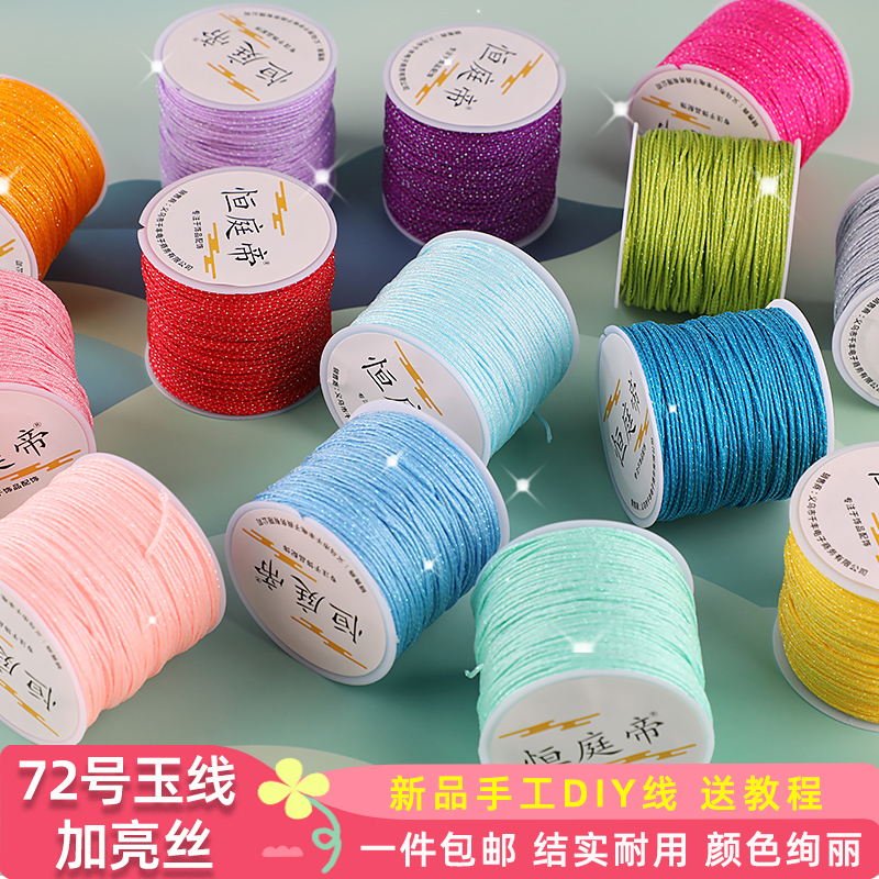72号玉线加亮丝编织线手绳diy手工材料编手链项链珠宝红线吊坠绳