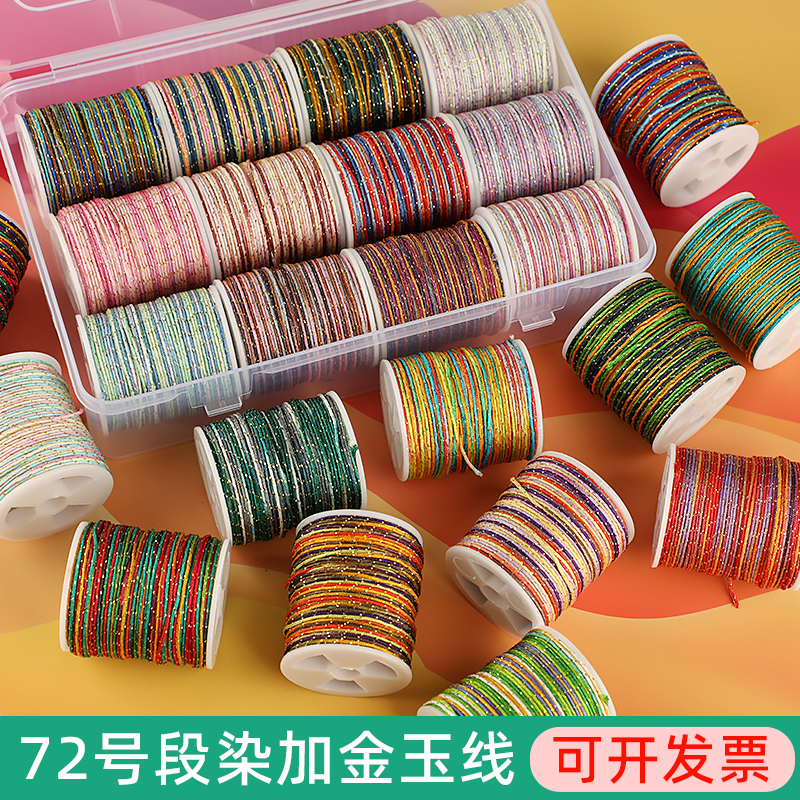 72号玉线渐变段彩加金diy手工编织材料编手链手绳项链吊坠端午绳
