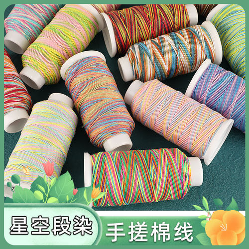 星空段染渐变色手搓棉编织绳材料