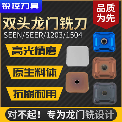 SEEN/SEER/1203/1504双头龙门铣刀片刀盘/陶瓷刀粒不锈钢专用镜面