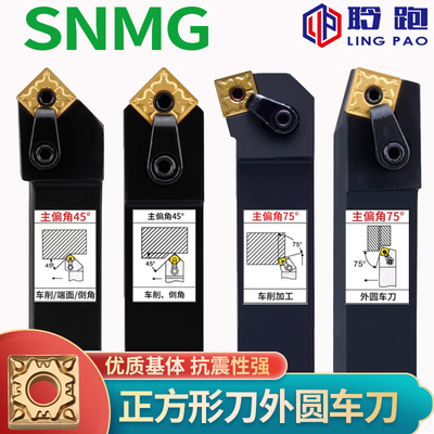 SNMG12正方形45度75度外圆车刀杆数控刀架车床刀柄MSSNR/倒角端面
