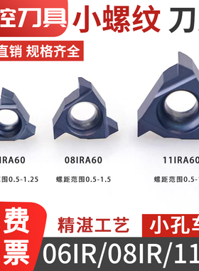 06IR/08IR/11IR小内螺纹刀片A55/A60通用螺距高硬刀粒 数控小螺纹