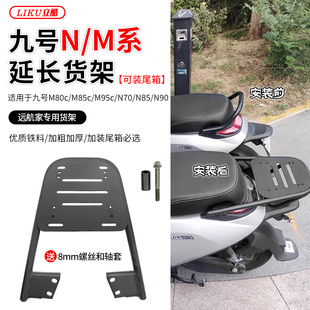 适用九号电动车M80C 95C后货架九号N70保险杠尾箱后备箱支架 85C