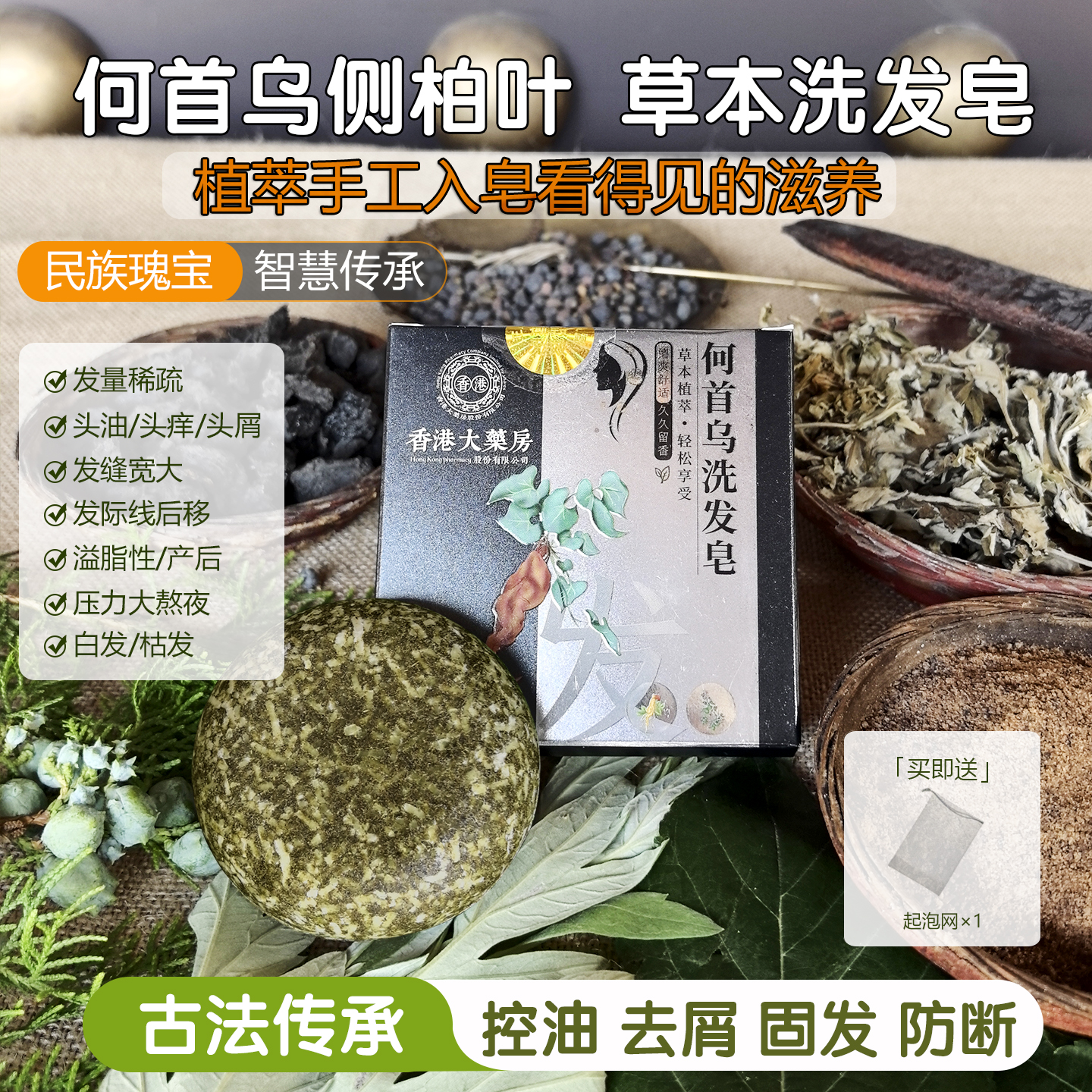 侧柏叶何首乌洗发皂草本植萃手工乌斯曼皂角控油养黑发香港大药房