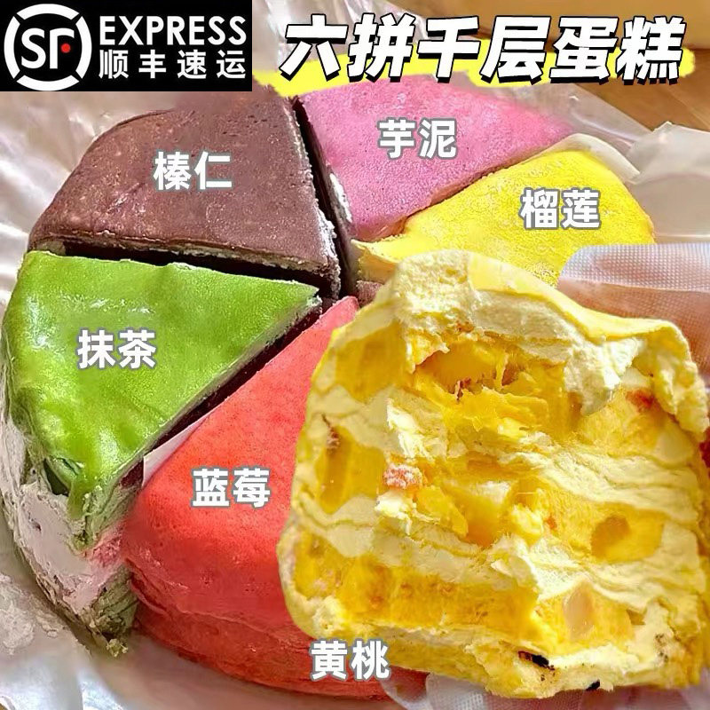 六拼千层蛋糕榛仁巧克力大颗粒榴莲网红下午茶生日甜品点顺丰包邮