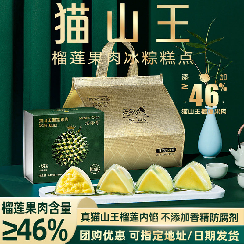 巧师傅猫山王榴莲冰粽子端午送礼