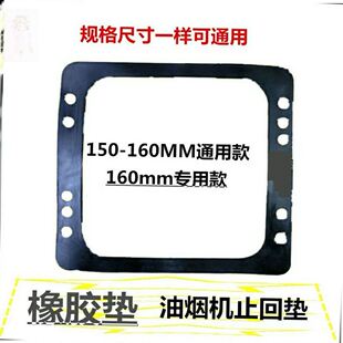 适用华帝油烟机配件大全出风口密封圈排风止逆阀底座排烟阀橡胶垫