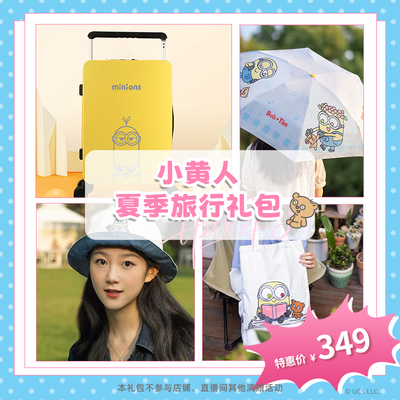 环球影业小黄人夏季旅行礼包遮阳伞渔夫帽帆布袋旅行箱