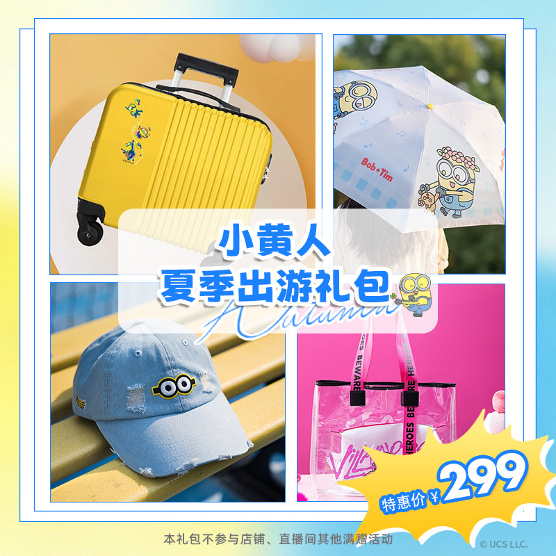 环球影业小黄人夏季出游礼包旅行箱透明托特包晴雨伞棒球帽