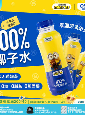 环球影业小黄人联名款泰国进口椰子水天然电解质补水饮料
