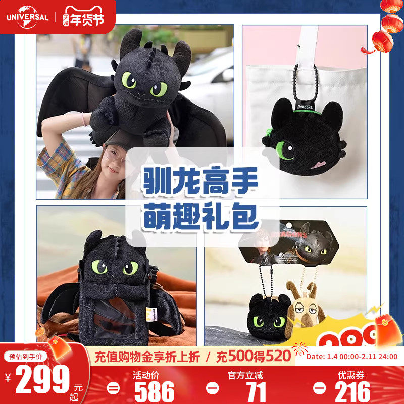 环球影业驯龙高手萌趣礼包夜煞毛绒趴姿公仔零钱包斜挎包挂件组合,模玩/动漫/周边/娃圈三坑/桌游,动漫毛绒/抱枕/坐垫,淘宝优惠券,粉丝福利购,淘宝优惠卷