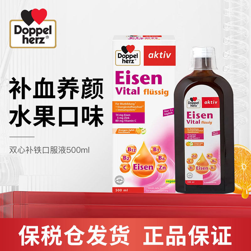 德国双心补铁口服液专用女性孕妇孕期红润气色气血补铁剂500ml