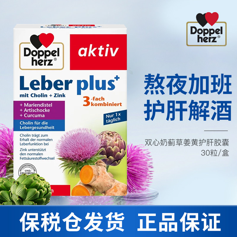 Doppelherz双心奶蓟草姜黄护肝胶囊30粒/盒