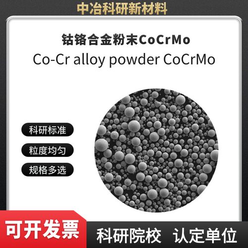 钴铬合金粉末CoCrMo 激光熔覆 电子束打印 3D打印 注塑成型