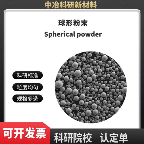 SLM 球形钒粉球形铬粉球形铌粉球形锡粉球形钽粉球形钨粉球形钼粉